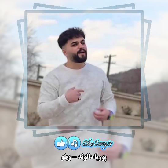 دانلود آهنگ پوریا دالوند ویلو